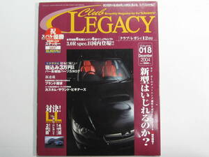 ★ クリックポスト送料無料 ★ クラブ レガシィ CLUB LEGACY Vol.１８　2004年 レガシー BH5 BE5　BP5　BL5 古本