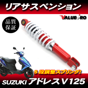 298mmタイプ ローダウンサス ショートサス カスタム レッド 赤 / 新品 リアサスペンション アドレスV125 アヴェニス125