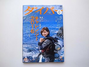 DIVER（ダイバー）2016年 02 月号　●特集=八丈島　●表紙=大家志津香(AKB48)