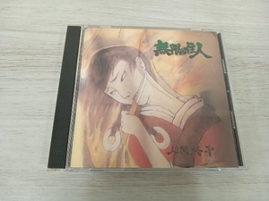 人間椅子 CD 無限の住人/人間椅子