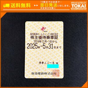 TU6b [送料無料/48時間以内決済] 阪急阪神ホールディングス株式会社 阪急電車線全線 株主優待乗車証 定期型×1枚 2025年5月31日まで