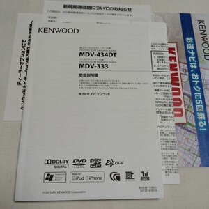 ケンウッド メモリーナビ MDV-434DT/MDV-333 取扱説明書 取説 2012年 KENWOOD