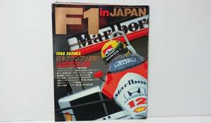 マガジンボックス　1988年　F-1 in JAPAN　日本グランプリ　鈴鹿　11月号臨時増刊 資料　雑誌　20年以上前に購入品　ワンオーナー品