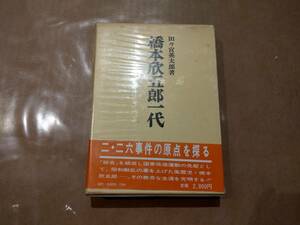 中古 橋本欣五郎一代 田々宮英太郎 芙蓉書房