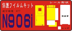 N906i用 本体面＋液晶面付保護シールキット(デコ電対応）