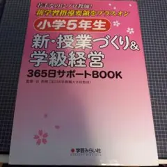 小学校5年生 新・授業づくり&学級経営 365日サポートBOOK