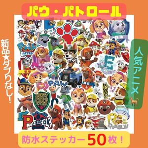 【高品質】パウパトロール 防水 シール50枚　パウパトロールステッカー paw patol アニメ ダフリ無し pg