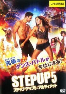 ケース無::ts::ステップ・アップ 5 アルティメット レンタル落ち 中古 DVD