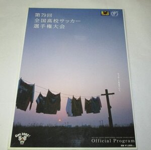 2000 第79回全国高校サッカー選手権大会 オフィシャルプログラム