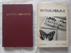 教材プラスチック標本の作り方　室賀政邦　東洋館出版社　《送料無料》