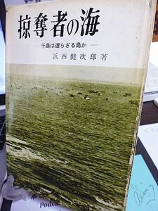 掠奪者の海・千島は還らざる島か　安全操業の内幕　梅原村長の悲劇　日ソ地図論争　平和五原則と千島　フルシチョフと千島　吉田茂の謎　