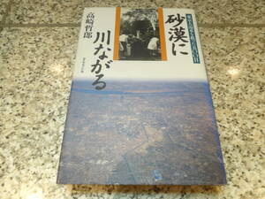 利根導水路事業★『砂漠に川ながる　東京大渇水を救った500日』高崎 哲郎