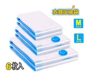 圧縮袋 ふとん 布団圧縮袋 6枚セット 掛け布団収納袋 掃除機対応 衣類圧縮袋 防塵防湿 引っ越し/出張/衣替え