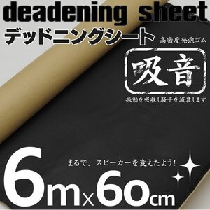 【関東圏内送料無料】厚さ6.5mm デッドニングシート スポンジ 粘着剤で取付簡単【60cm×600cm】制振 吸音 高密度発泡ゴム 1ロール6ｍ