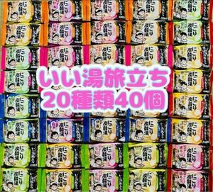 ③n 入浴剤　いい湯旅立ち　にごり炭酸湯　薬用入浴剤　20種類40個　詰め合わせ　にごり湯 ぬくもりの宿