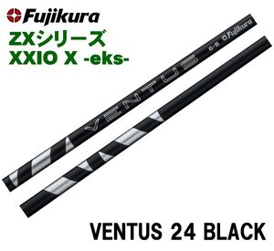 新品 スリクソン XXIO X スリーブとグリップ装着 フジクラ 24 VENTUS BLACK ベンタス ヴェンタス ブラック 5/6/7 シャフト ボール2DZプレゼ