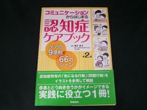 コミュニケーションからはじまる認知症ケアブック 第2版 清水裕子