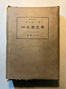 ●再出品なし　「新編 有機化学」　長田捷二：著　前野書店：刊　昭和17年初版　※書き込み、記名有