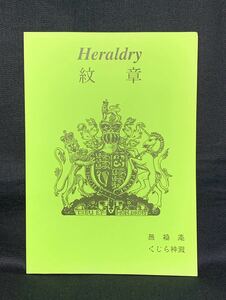 レア 無極庵 紋章 Heraldry オーディン くじら神殿 評論・考察・解説 中世 ヨーロッパ 同人誌