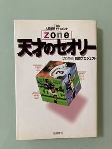 「天才のセオリ－」東京放送　天才のセオリ－ ｚｏｎｅ「天才」「カリスマ」　中田英寿　特集　長嶋茂雄　古田敦也　清原和博　高橋尚子 