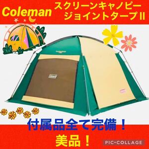 コールマン☆テント☆スクリーンキャノピージョイントタープⅡ☆付属品完備☆綺麗☆