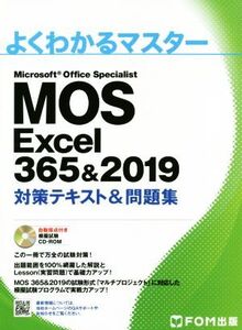 MOS Excel 365&2019 対策テキスト&問題集 Microsoft Office Specialist よくわかるマスター/富士通エフ・オー・エム(著者)