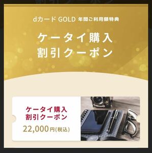 docomo ドコモ Dカードゴールド　22000円 ケータイ購入割引 クーポン