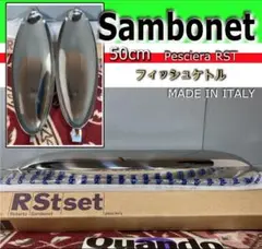 高級調理器具 Sambonet サンボネ フィッシュケトル イタリア製