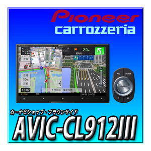 AVIC-CL912III 新品未開封 送料無料 8インチ サイバーナビ 無料地図更新 フルセグ カロッツェリア Pioneer カーナビ