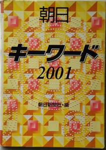 朝日キーワード　2001