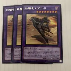 遊戯王　鉄駆竜スプリンド 3枚