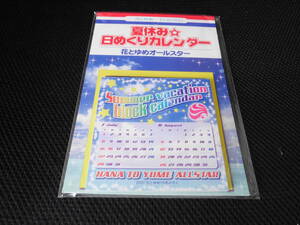 送料無料 即決 新品未使用未開封 花とゆめ 2007年15号ふろく付録 夏休み 日めくりカレンダー 花とゆめオールスター