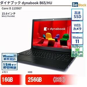 中古 ノートパソコン ダイナブック dynabook B65/HU Core i5 256GB Win11 15.6型 SSD搭載 ランクB 動作A 6ヶ月保証