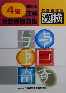 4級 漢検分野別問題集/日本漢字教育振興会(編者),日本漢字能力検定協会