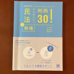 民法 2 物権 判例30!