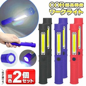 【2個セット】COB 作業灯 ライト 懐中電灯 LED マグネット 乾電池式 高輝度 防災 アウトドア 送料無料 100K◇ スティックライト2個:レッド