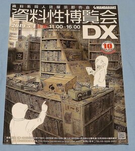 資料性博覧会 DX 公式パンフレット 2019.05.04 開催 パンフ まんだらけ