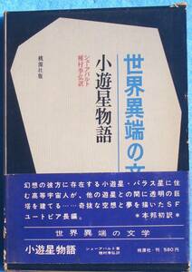 ○◎小遊星物語 シェーアバルト著 種村李弘訳 世界異端の文学 桃源社 初版