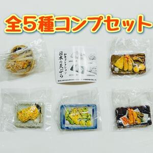 【A-30】ガチャガチャ　和食コレクション日本の天ぷら　全5種セット　ミニチュア　フィギュア