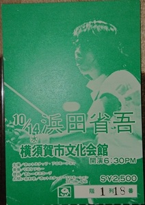 1981年10月14日/横須賀市文化会館/浜田省吾/最前列/メモリアルチケット半券