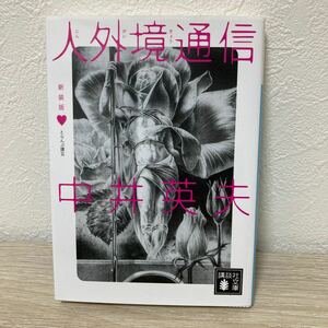 【訳あり　状態難】　人外境通信　新装版 （講談社文庫　な３－１１　とらんぷ譚　３） 中井英夫／〔著〕