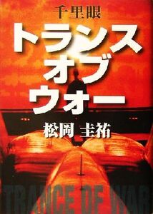 千里眼 トランス・オブ・ウォー/松岡圭祐(著者)