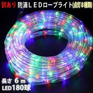 訳あり クリスマス 防滴 LED イルミネーション ２芯 丸型 ロープライト 6m ４色 ミックス ８種類点滅 Ａコントローラセット 【803-1】