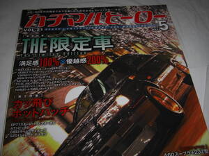 ★ハチマルヒーロー vol.21 2013年5月号 / THE限定車,カッ飛びホットハッチ「■[即決]・[雑誌] 彡彡