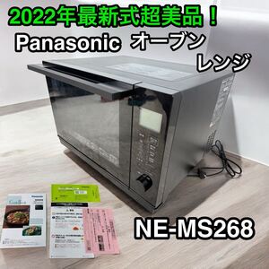 2022年最新式 極美品♪ パナソニック オーブンレンジ NE-MS268-K