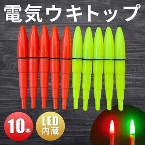 電気ウキトップ LED 夜釣り ライト 竿先 穂先 海 尖型 赤 緑 10本