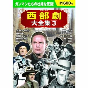 西部劇大全集 3 DVD10枚組 BCP-068