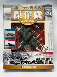 希少　未開封　第二次世界大戦　傑作機コレクション　no.29 1/72 日本陸軍内　戦闘機　川崎　二式複座戦闘機　屠龍　キ45改　　