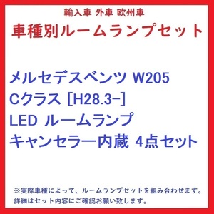 メルセデスベンツ W205 Cクラス [H28.3-] LED ルームランプ キャンセラー内蔵 4点セット