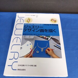 ジュエリーデザイン画を描く　実例３００点に学ぶプロのテクニック （ジュエリー技法講座　２　） 日本宝飾クラフト学院／編 美術出版社